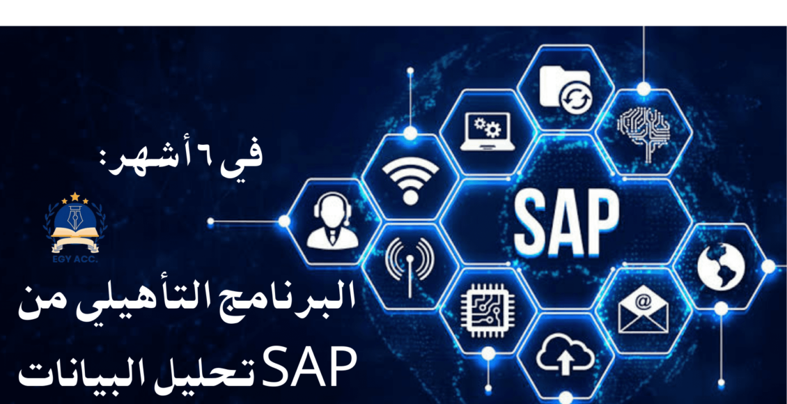 SAP تحليل البيانات
