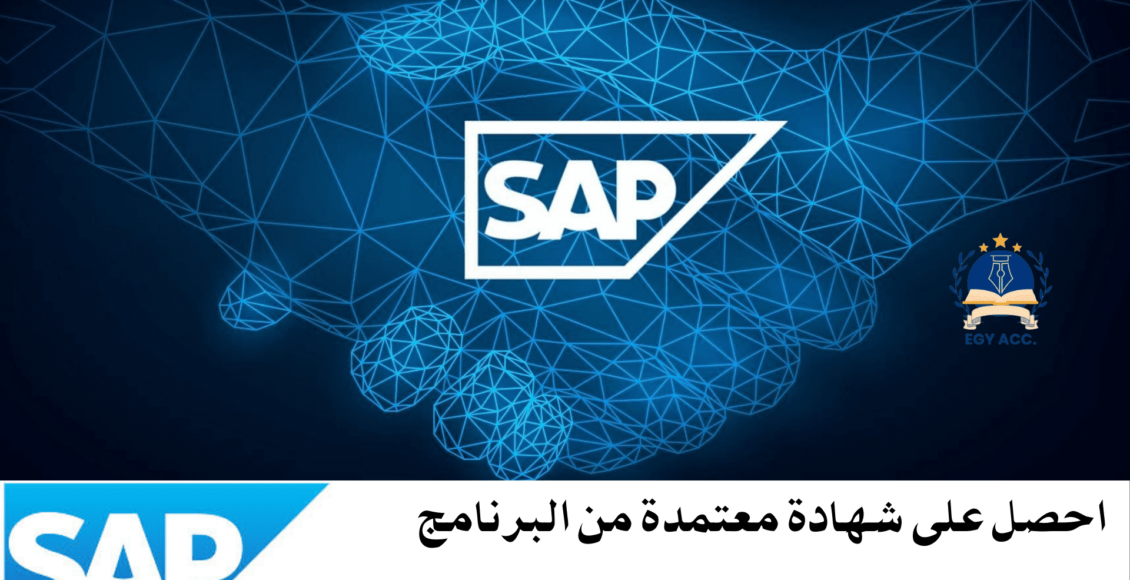 برنامج SAP التدريبي