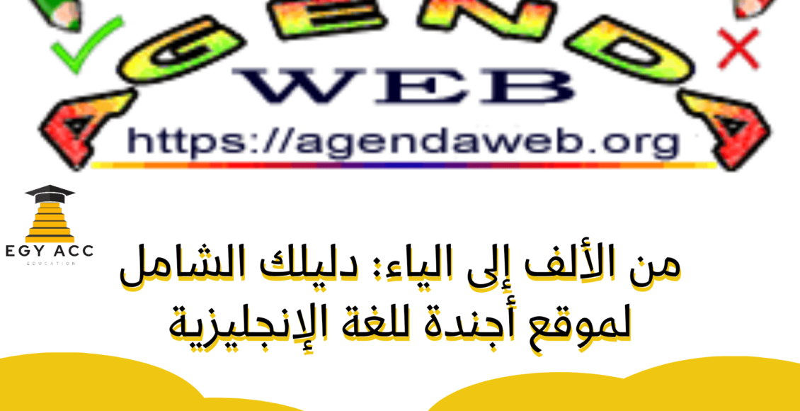 موقع أجندة لتعلم الإنجليزية