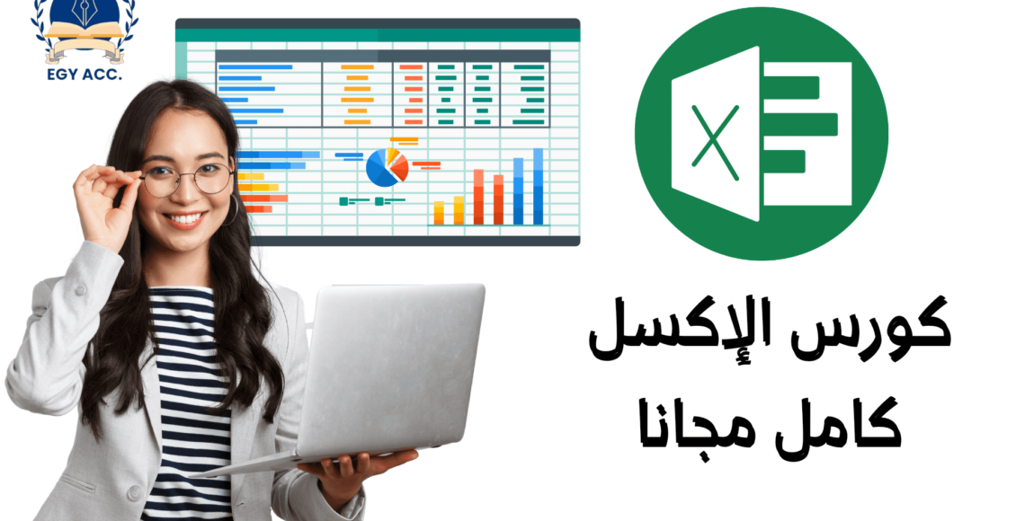 برنامج الإكسل