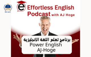 كورس Power English الكامل للمدرس AJ Hoge رقم 1 في العالم