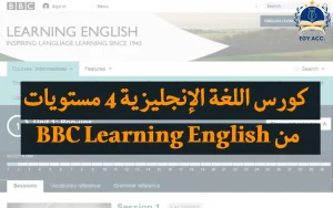 كورس BBC لتعليم الانجليزية