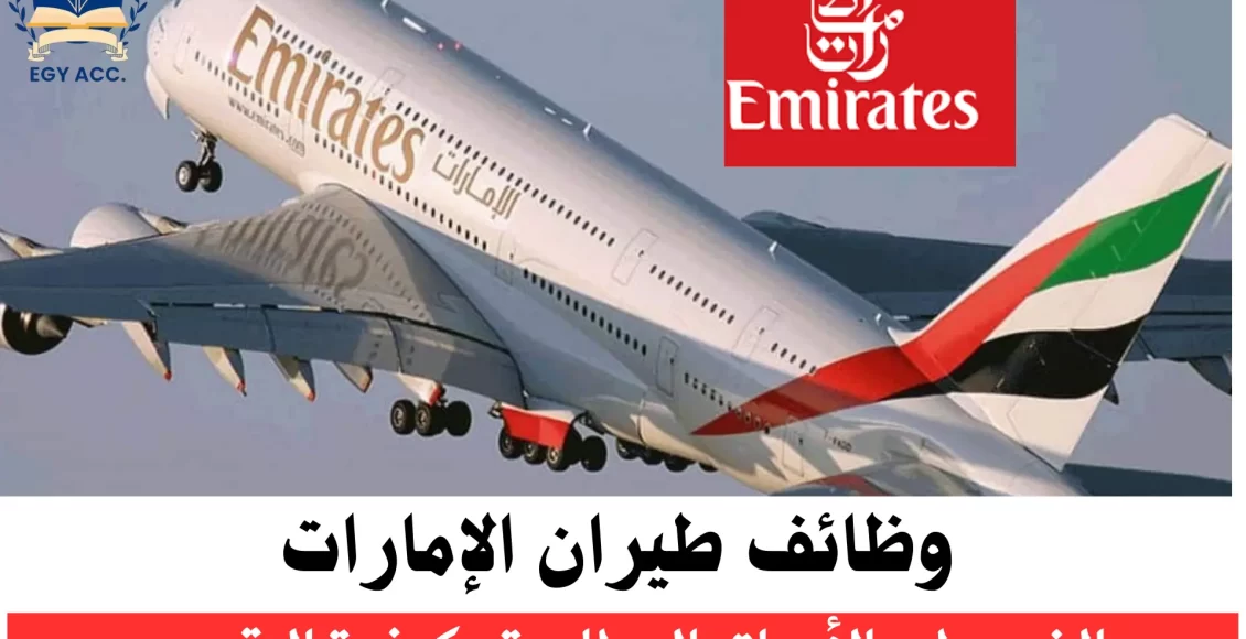 وظائف طيران الإمارات