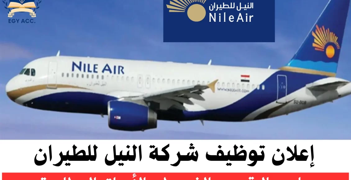 وظائف شركة النيل للطيران