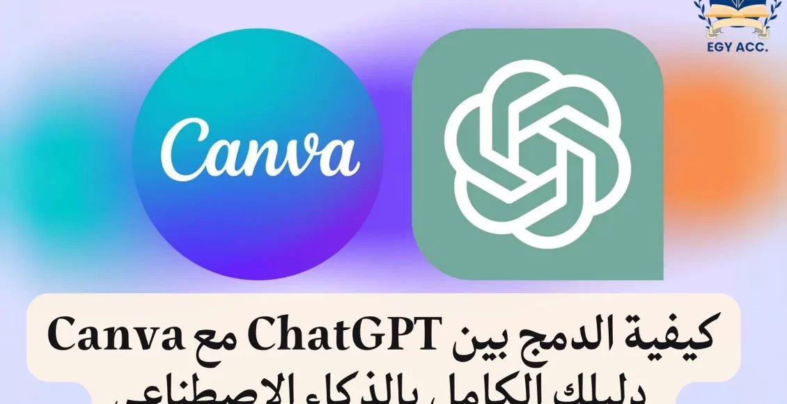 الدمج بين ChatGPT مع Canva