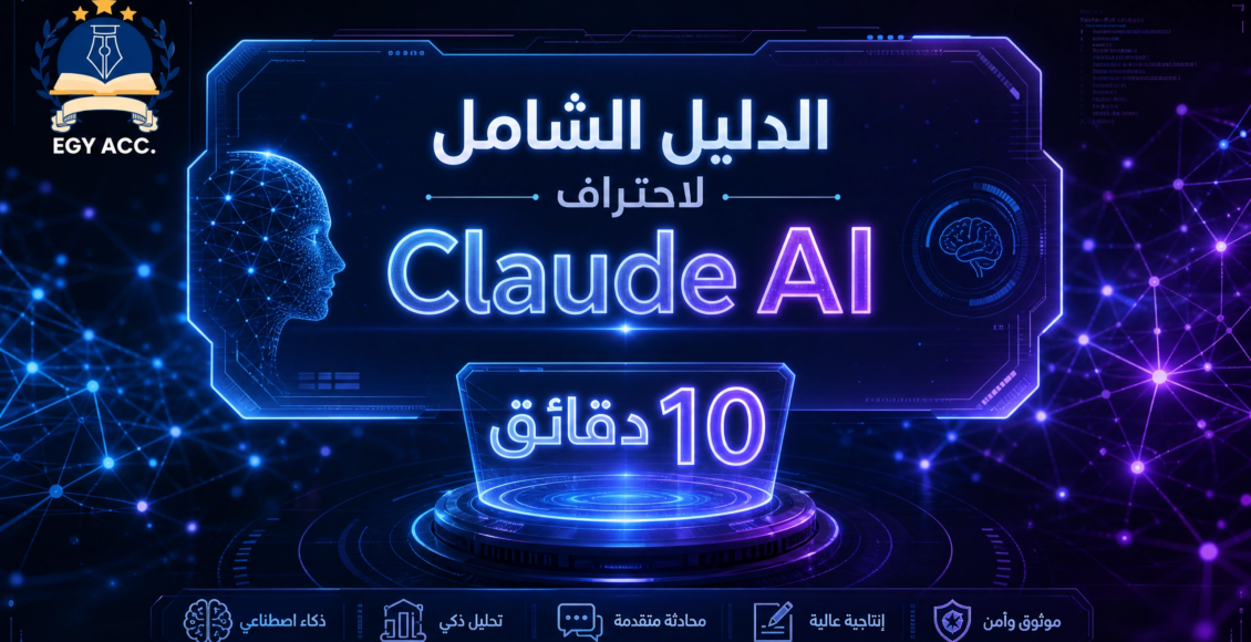 Claude AI الدليل الشامل لاحتراف Claude AI