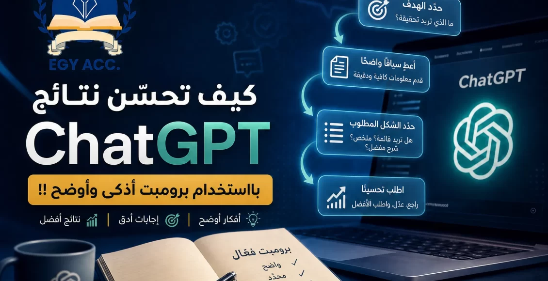أوامر ChatGPT - تحسين ردود ChatGP
