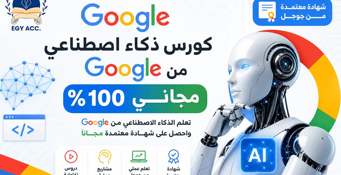 كورس ذكاء اصطناعي جوجل مجاني