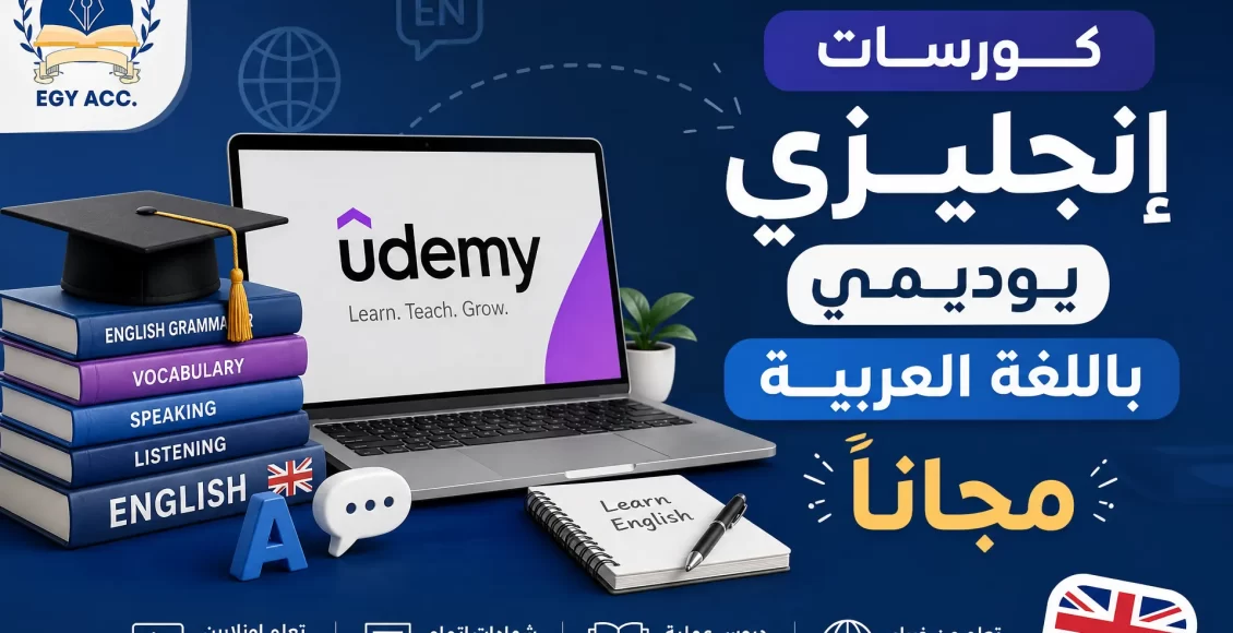كورسات إنجليزي يوديمي باللغة العربية