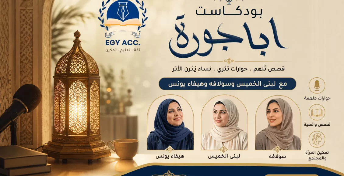 بودكاست أباجورة