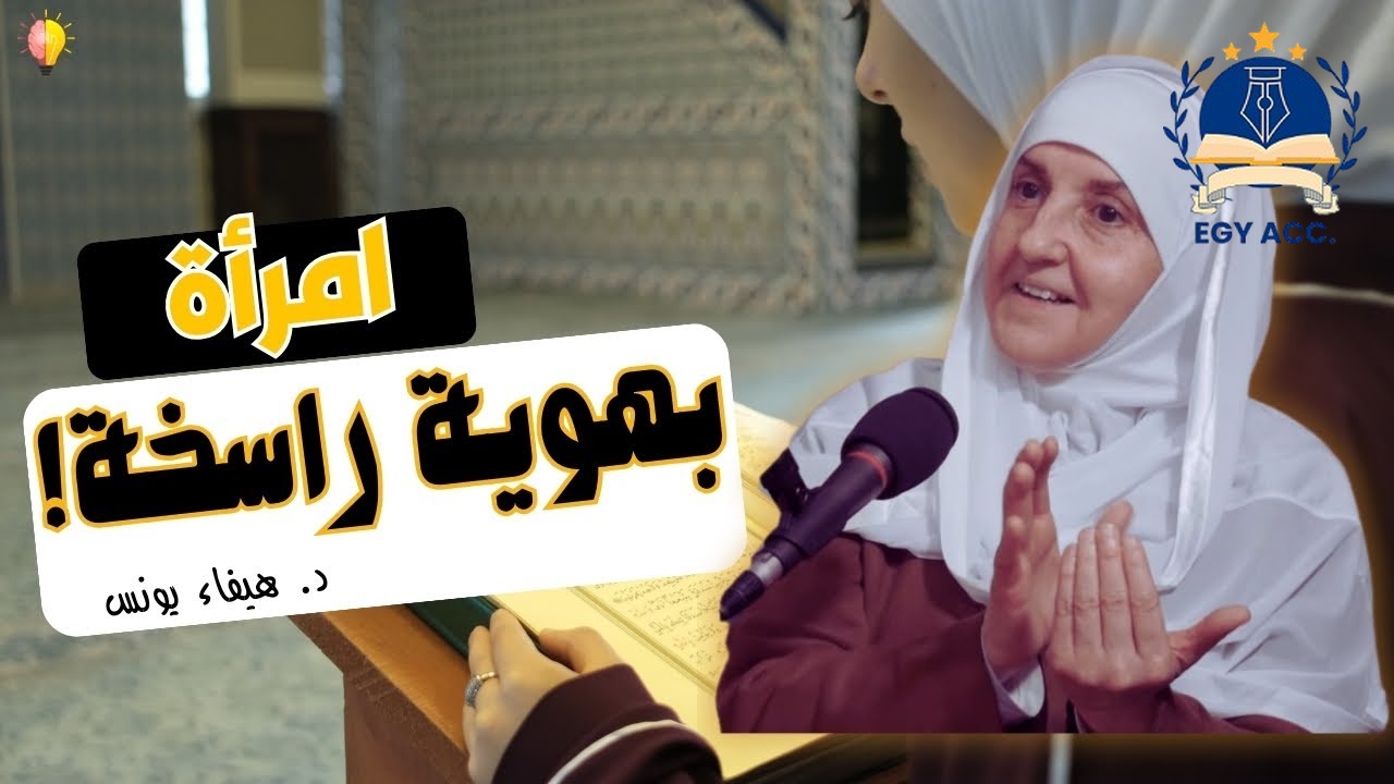 بودكاست الدكتورة هيفاء يونس