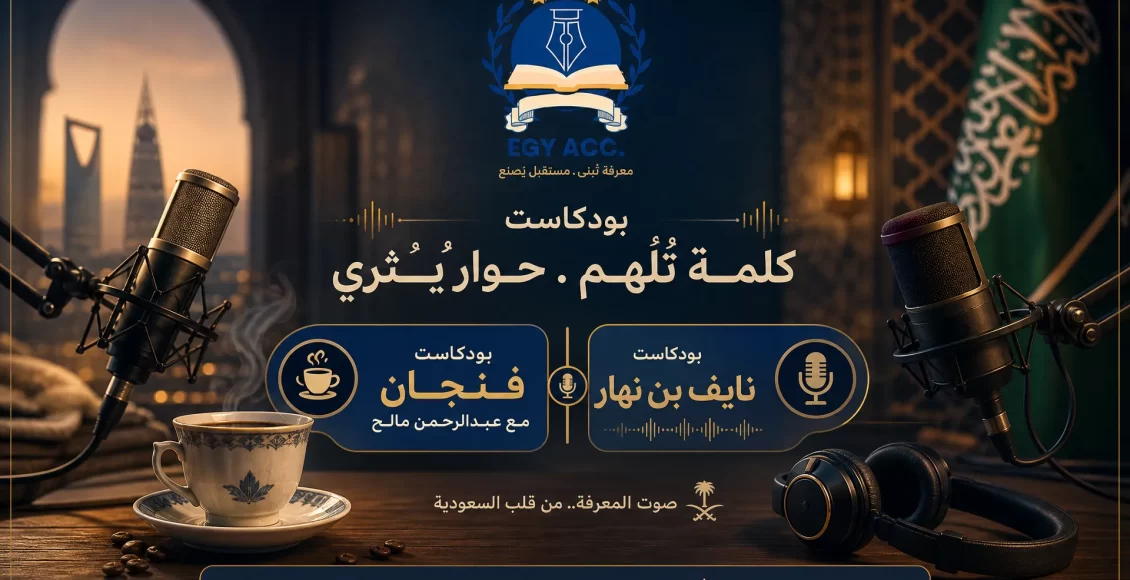 بودكاست فنجان مع عبدالرحمن مالح ونايف بن نهار