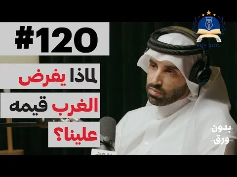 بودكاست نايف بن نهار