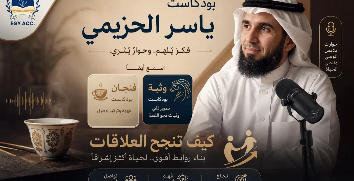 بودكاست ياسر الحزيمي