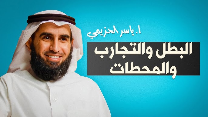 بودكاست ياسر الحزيمي