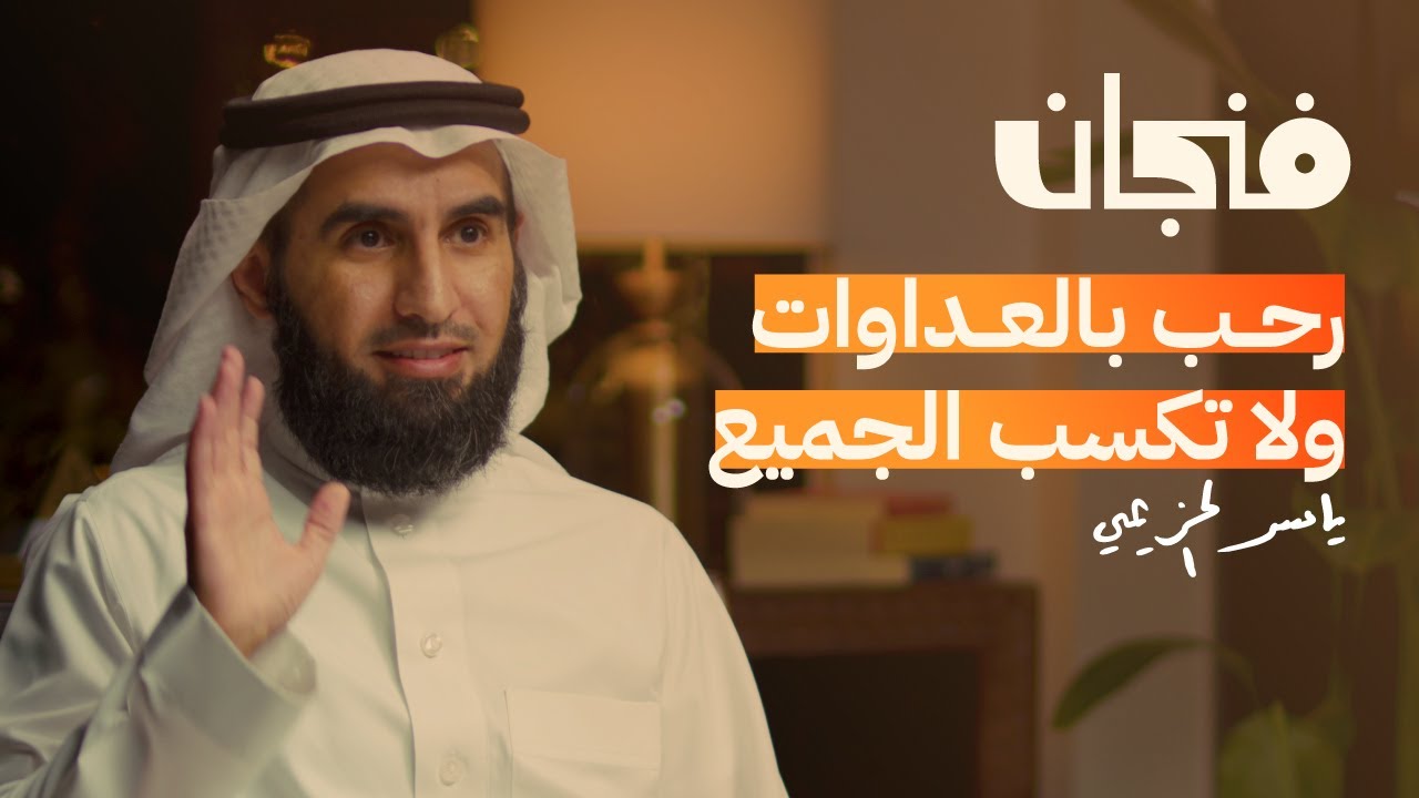 فنجان-بودكاست ياسر الحزيمي