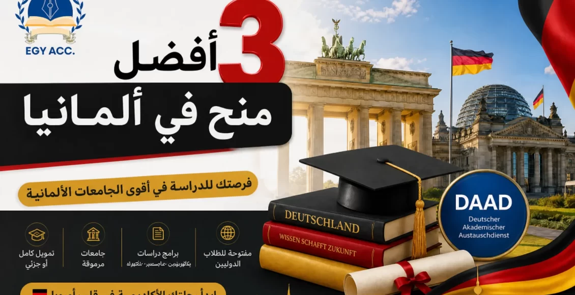 أفضل 3 منح دراسية في ألمانيا