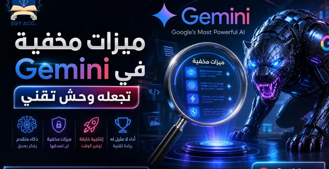 ميزات مخفية في Gemini من جوجل