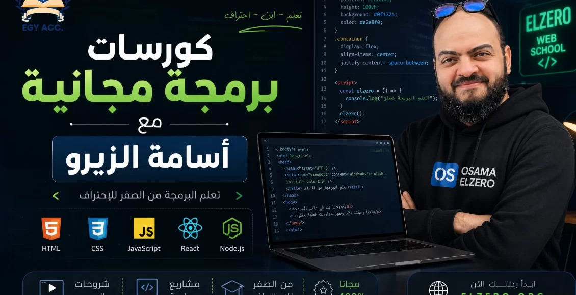 كورسات البرمجة مع أسامة الزيرو