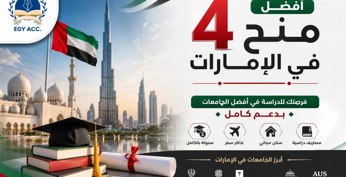 أفضل 4 منح في الإمارات