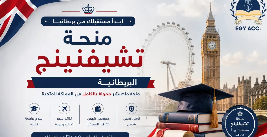 منحة تشيفنينج البريطانية