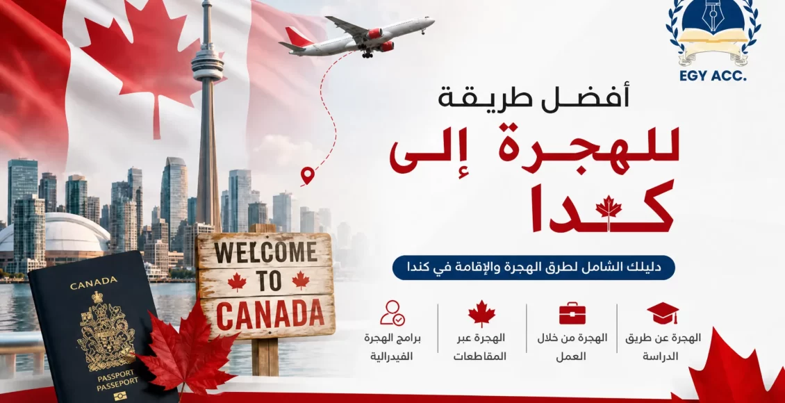 أفضل طريقة للهجرة إلى كند