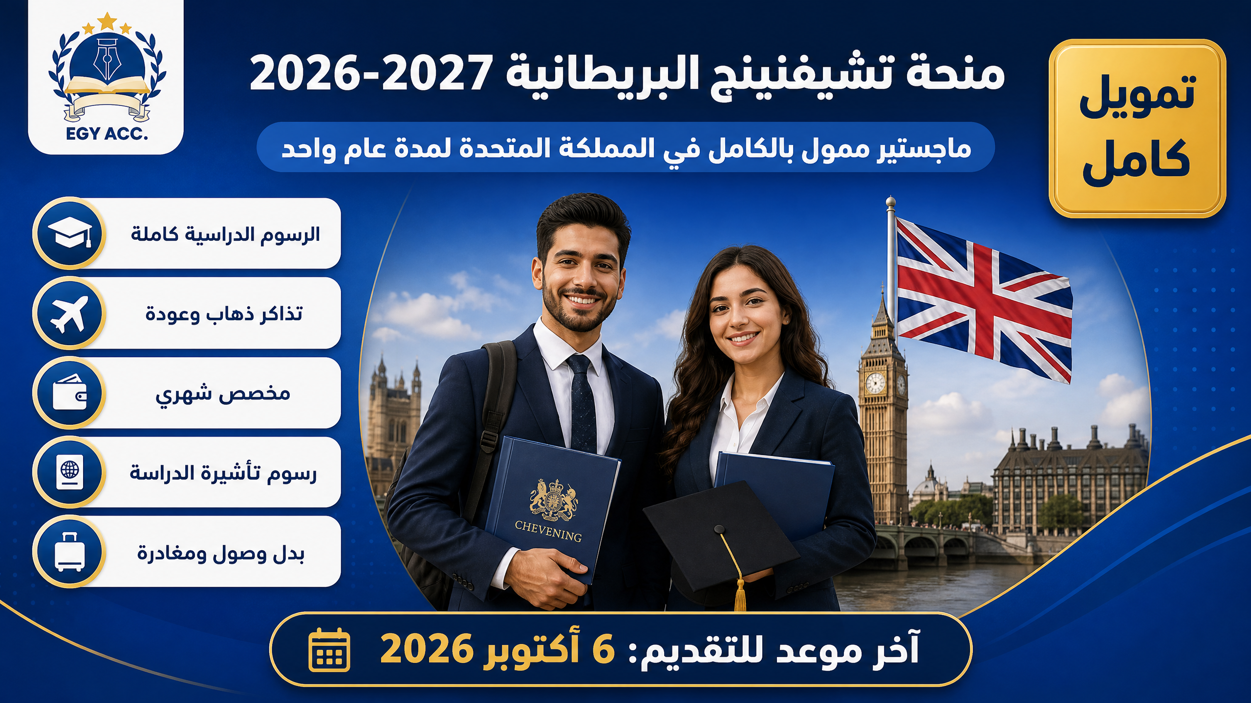 منحة تشيفنينج البريطانية