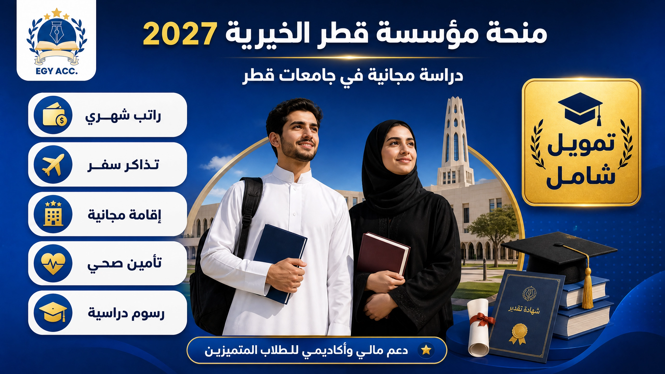 منحة مؤسسة قطر الخيرية