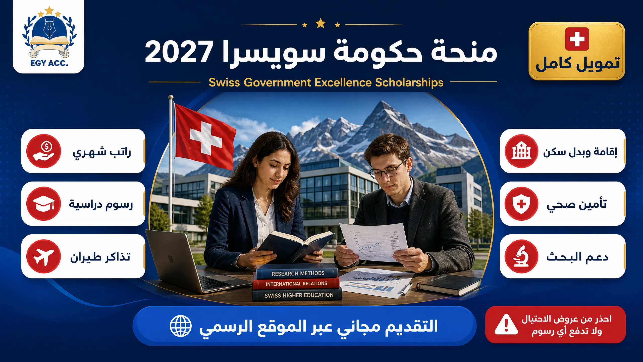 منحة حكومة سويسرا المجانية