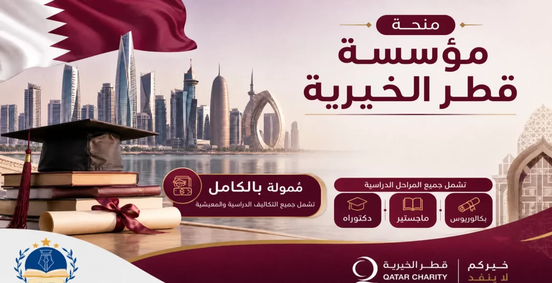 منحة مؤسسة قطر الخيرية